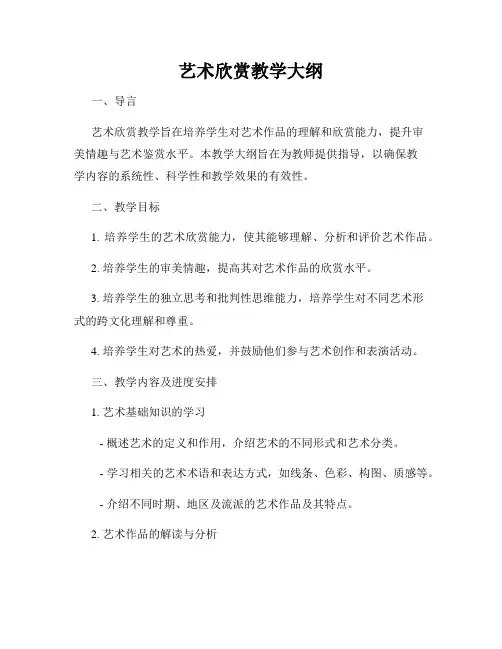 艺术欣赏教学大纲