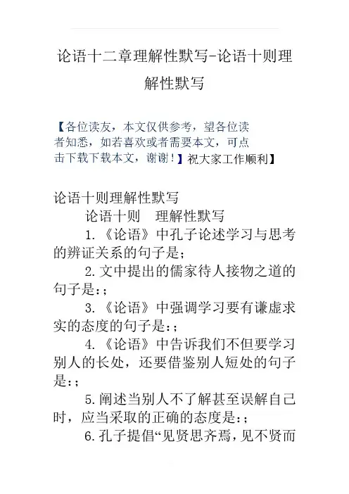 论语十二章理解性默写-论语十则理解性默写
