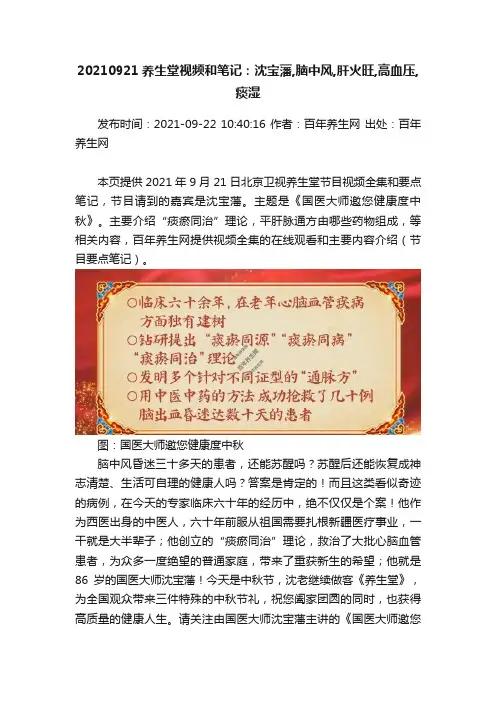20210921养生堂视频和笔记：沈宝藩,脑中风,肝火旺,高血压,痰湿