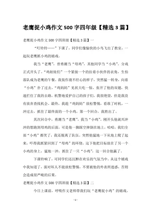 老鹰捉小鸡作文500字四年级【3篇】