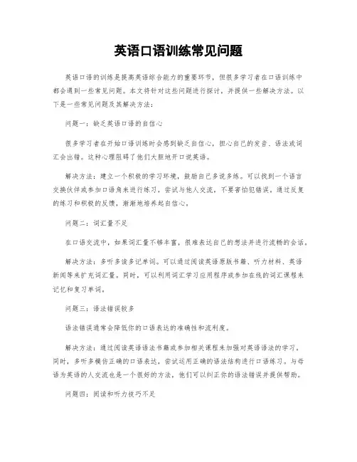 英语口语训练常见问题