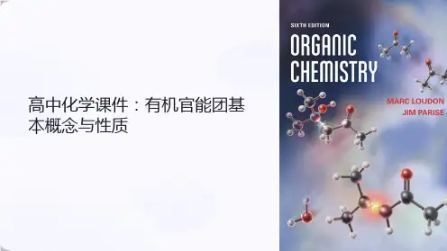 《高中化学课件：有机官能团基本概念与性质》