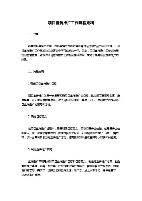 项目宣传推广工作流程定稿