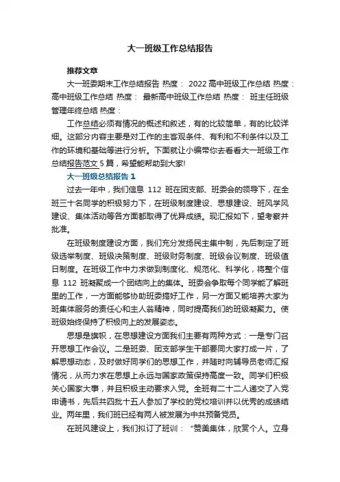 大一班级工作总结报告范文5篇