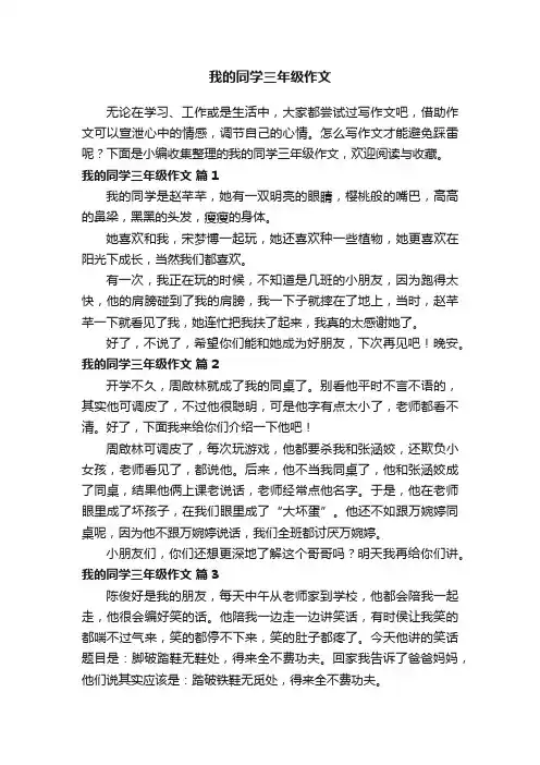 我的同学三年级作文（精选40篇）