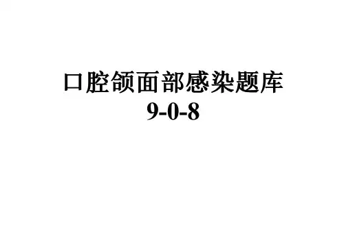口腔颌面部感染题库9-0-8