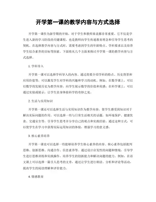 开学第一课的教学内容与方式选择