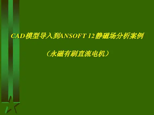 CAD模型导入到ANSOFT12静磁场分析案例精品PPT课件