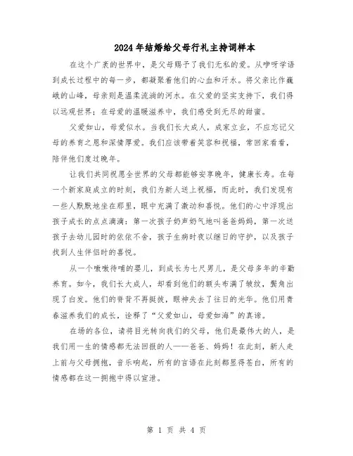 2024年结婚给父母行礼主持词样本（二篇）