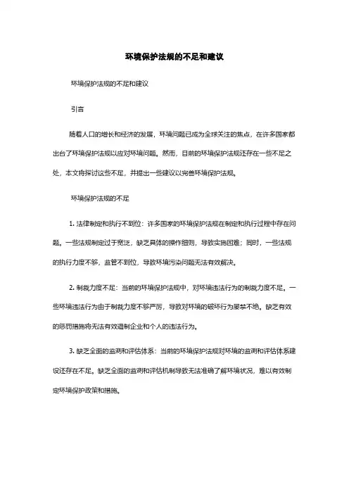 环境保护法规的不足和建议