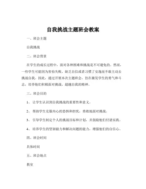 自我挑战主题班会教案