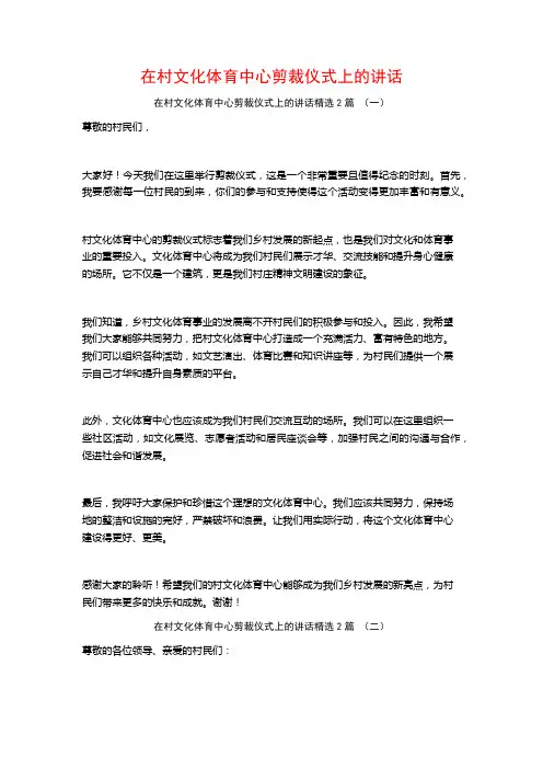 在村文化体育中心剪裁仪式上的讲话2篇
