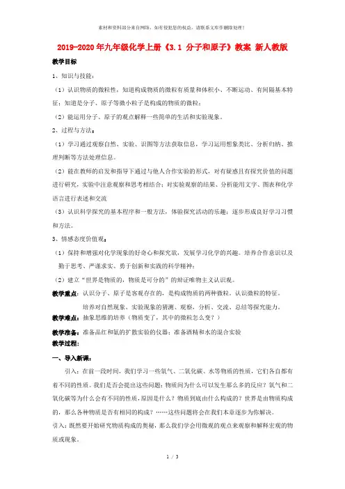 2019-2020年九年级化学上册《3.1 分子和原子》教案 新人教版