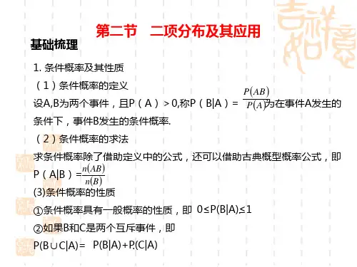 高考数学第一轮总复习知识点课件 第二节   二项分布及其应用