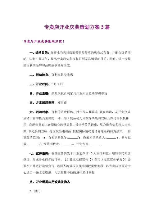 专卖店开业庆典策划方案3篇