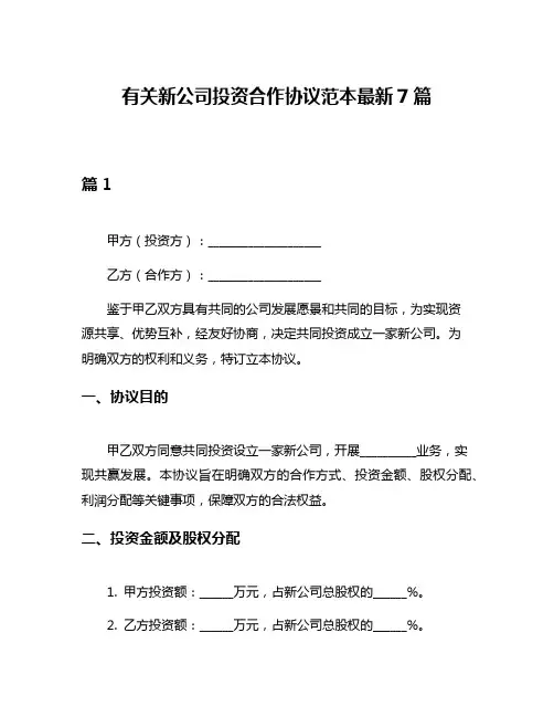 有关新公司投资合作协议范本最新7篇