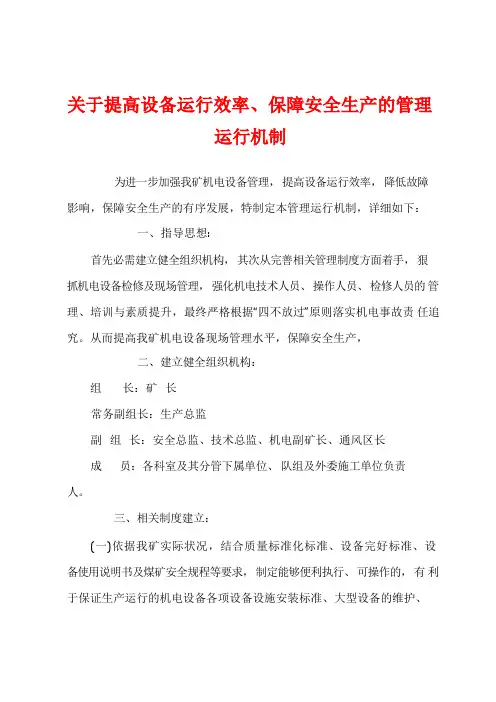 关于提高设备运行效率、保障安全生产的管理运行机制