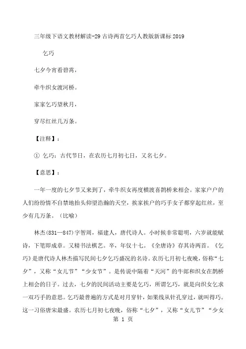 三年级下语文教材解读29古诗两首乞巧_人教版新课标-精选学习文档