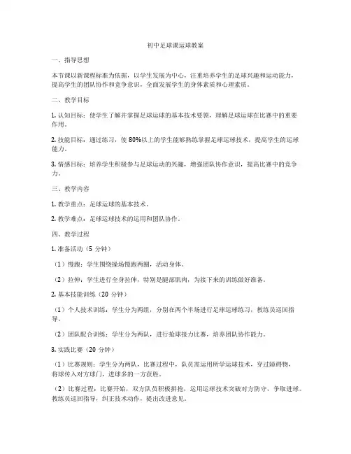 初中足球课运球教案