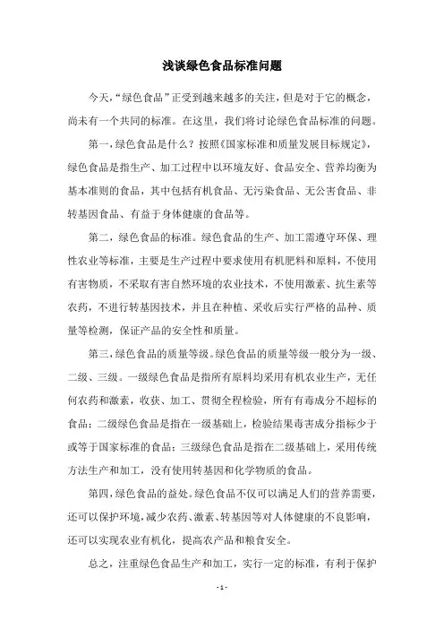 浅谈绿色食品标准问题