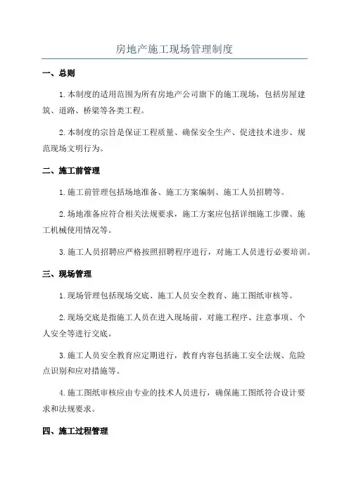 房地产施工现场管理制度