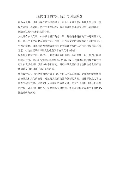 现代设计的文化融合与创新理念