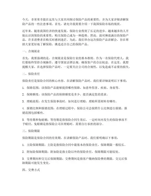 保险产品讲解会发言稿范文