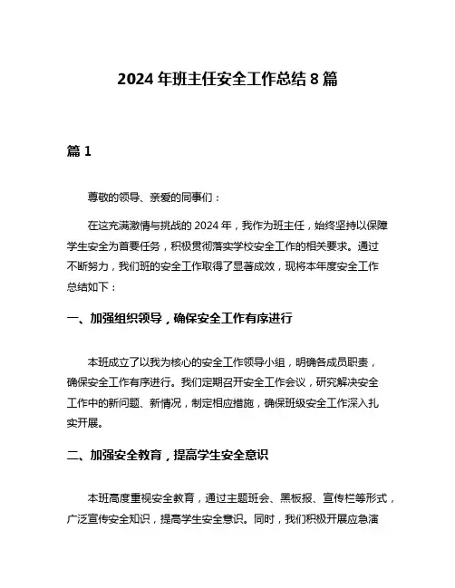 2024年班主任安全工作总结8篇