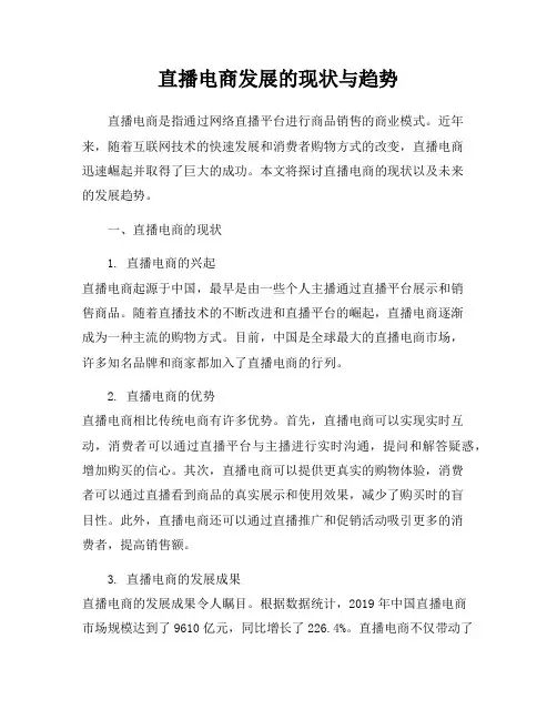 直播电商发展的现状与趋势