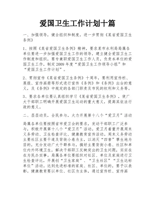 爱国卫生工作计划十篇