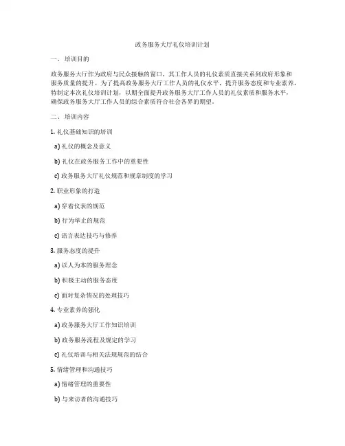 政务服务大厅礼仪培训计划