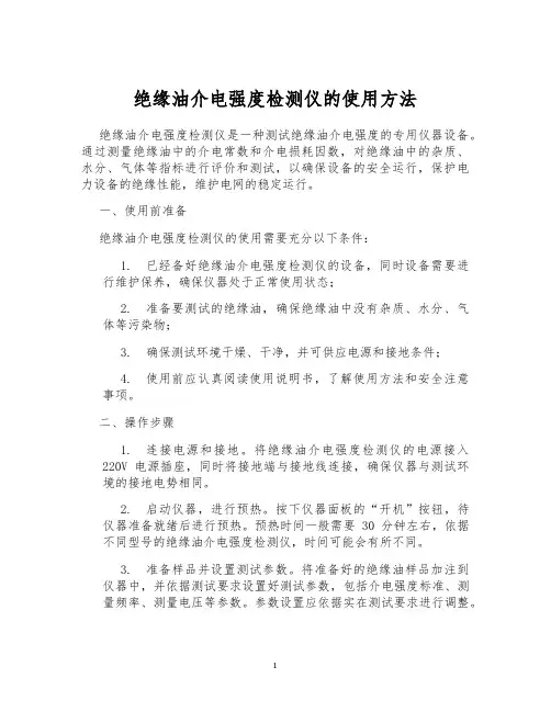 绝缘油介电强度检测仪的使用方法