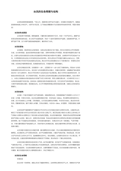 台风的生命周期与结构