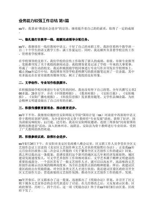业务能力较强工作总结(热门14篇)