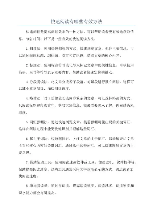 快速阅读有哪些有效方法