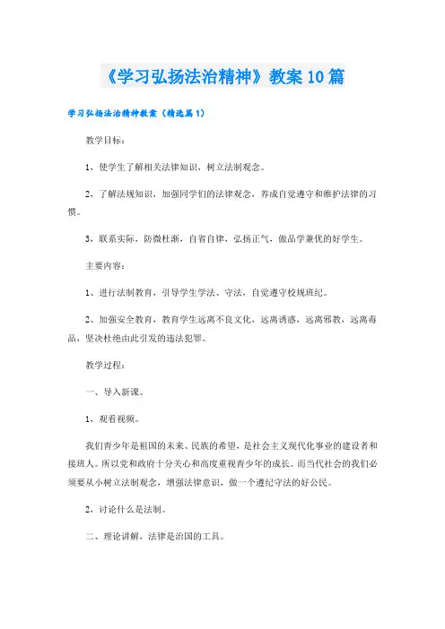 《学习弘扬法治精神》教案10篇