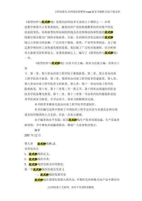 新型纺纱与花式纱线