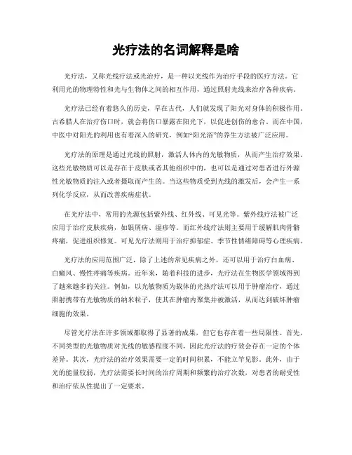 光疗法的名词解释是啥