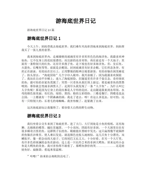 游海底世界日记