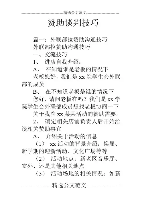 赞助谈判技巧