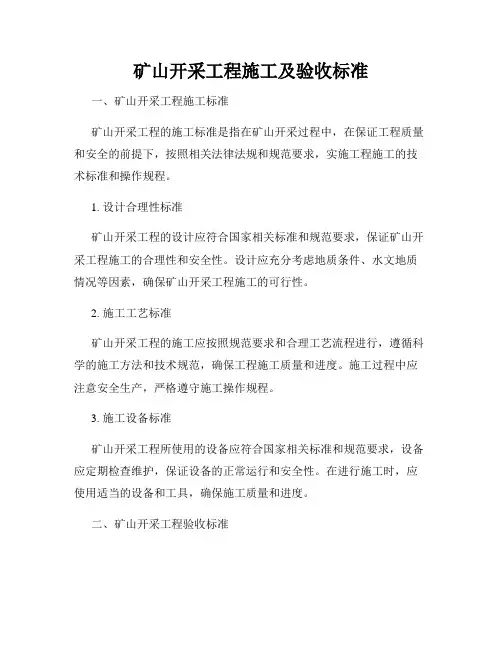 矿山开采工程施工及验收标准