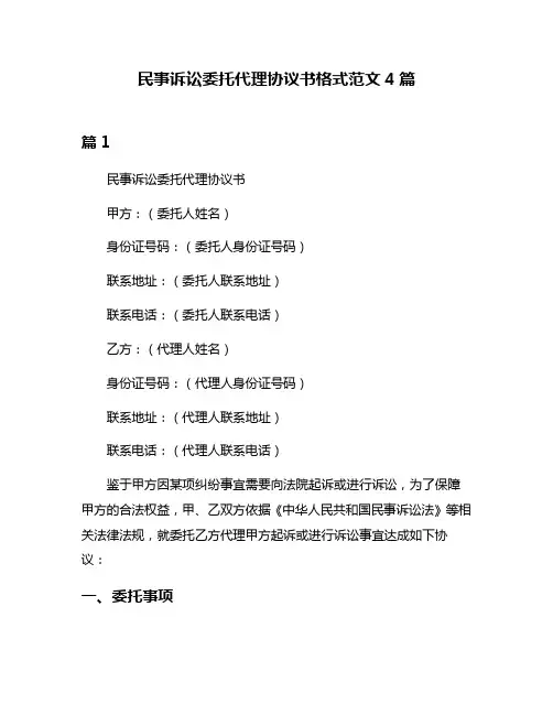 民事诉讼委托代理协议书格式范文4篇