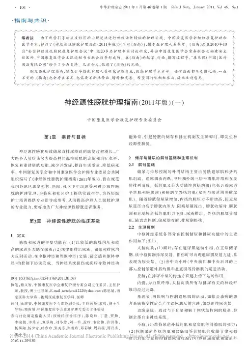 神经源性膀胱护理指南_2011年版_一_蔡文智