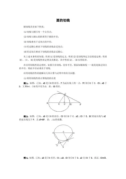 圆的切线定律