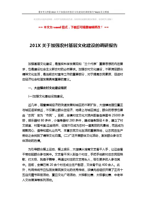 【参考文档】201X关于加强农村基层文化建设的调研报告-word范文模板 (3页)