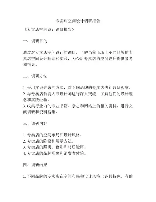 专卖店空间设计调研报告