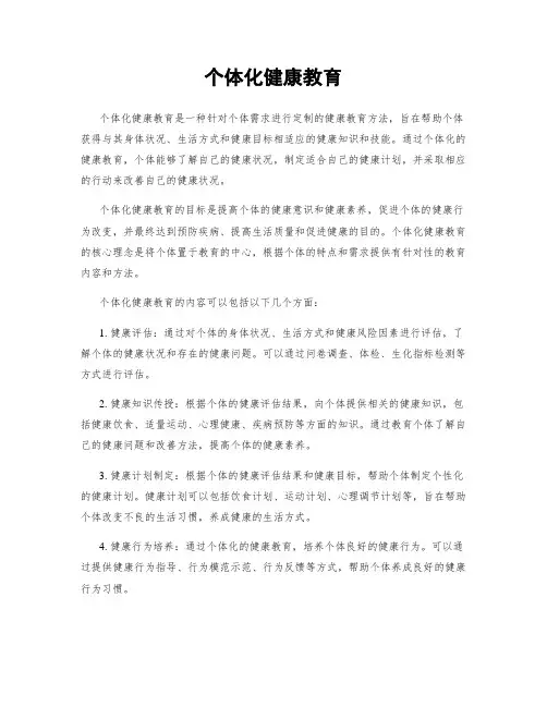 个体化健康教育