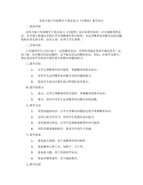 北师大版六年级数学下册总复习《可能性》教学设计