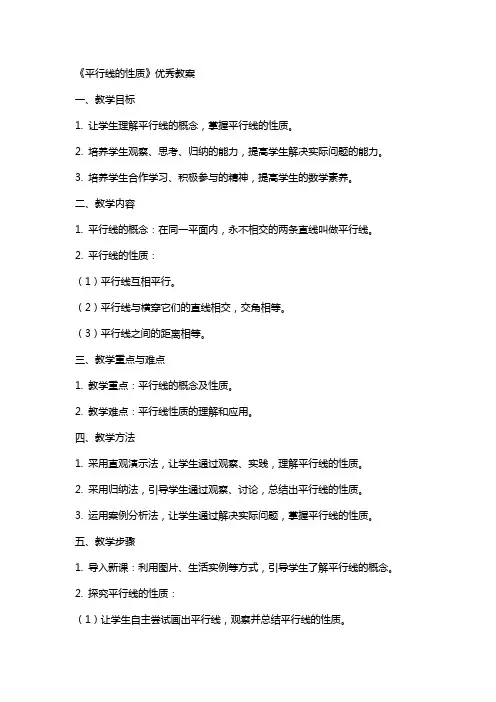 《平行线的性质》教案