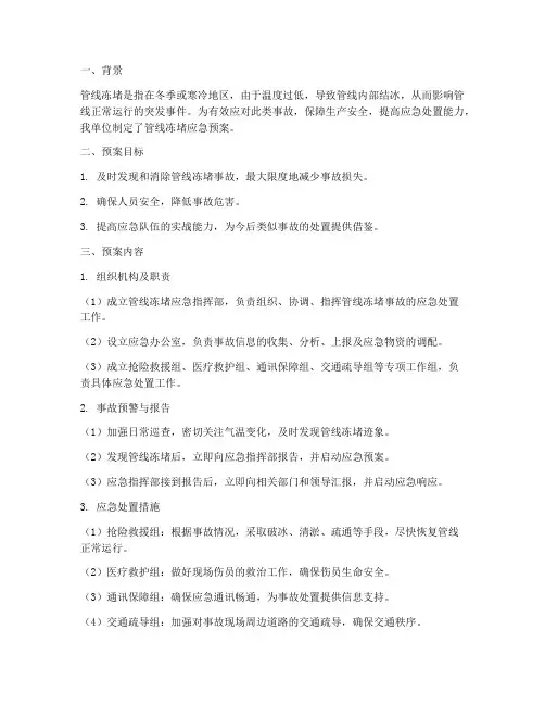 管线冻堵应急预案总结